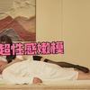 超性感嫩模