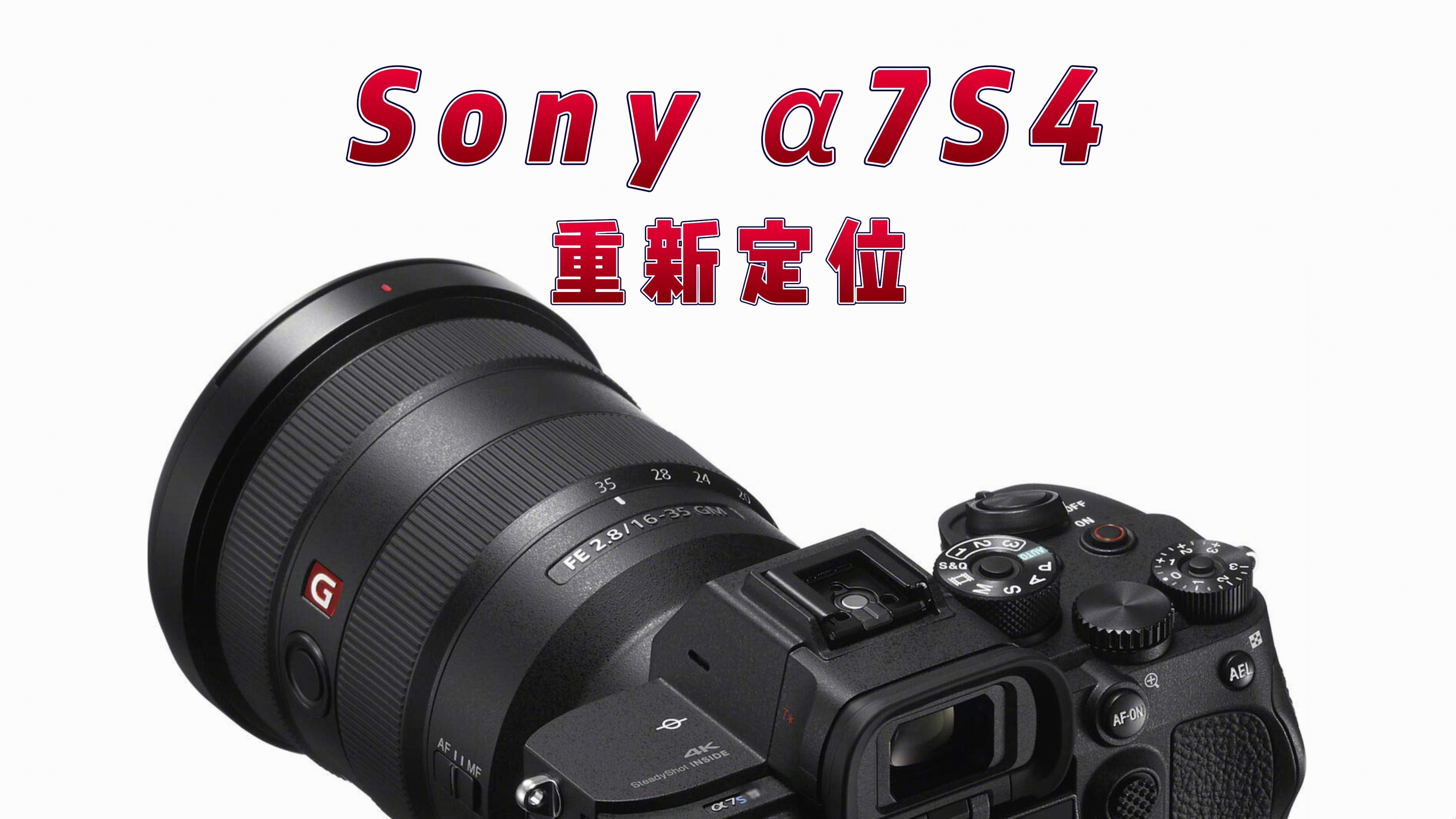 Sony a7S4 重新定位