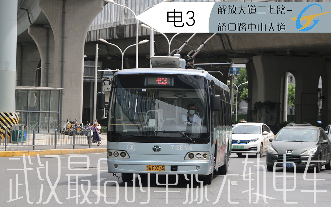 纪念视频武汉最后的单源无轨电车扬子江单源无轨电车下线纪念武汉电3