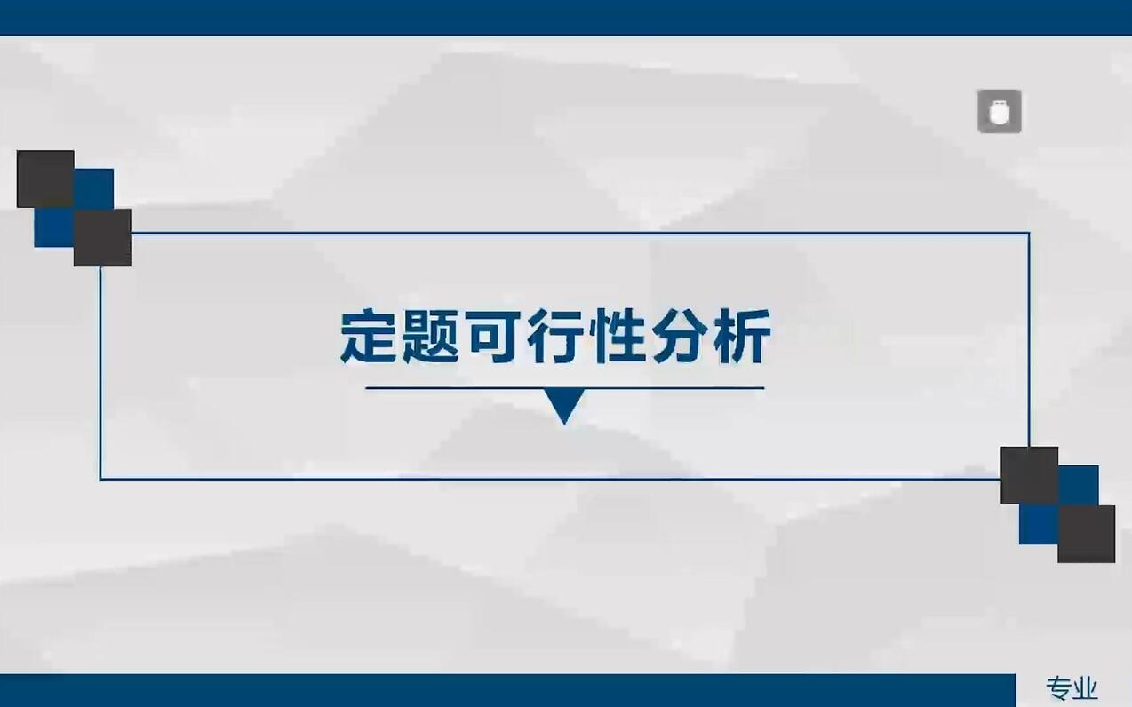 如何确定论文题目及可行性分析