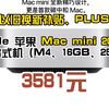 Apple 苹果 Mac mini 2024款 迷你台式机（M4、16GB、256GB）　3581.2元包邮（双重优惠，6期免