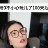 原来研一做这些小事都会被夸啊