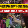 还脱裤子扑倒女生？醉酒男子在音乐节现场耍酒疯