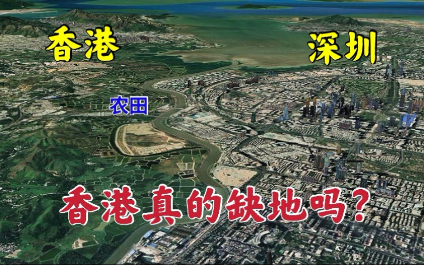 香港真的缺地吗？如今紧靠深圳，将建设300平方公里北部都会区！