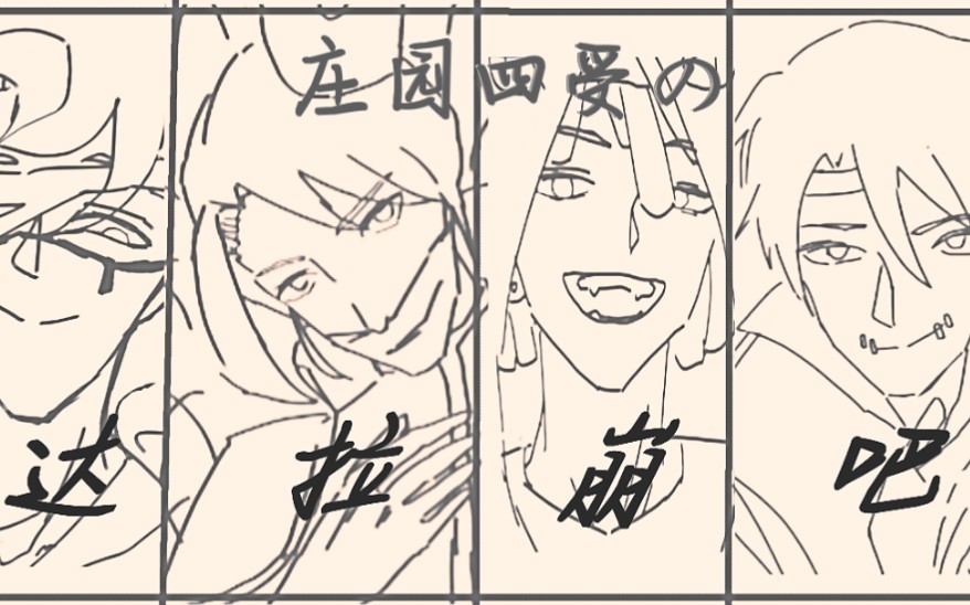 庄园四受の达拉崩吧第五人格同人手书感谢宋旬澜澜给我提供的一些灵感
