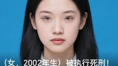 零零后女死刑犯