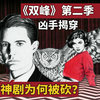 【精读】从万人追捧，到匆匆被砍 | 《双峰》第二季凶案的真相是什么