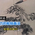 【中国画技法】一招轻轻松松的学会苍劲有力的松枝画法