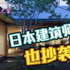 「日本精品住宅」第4期照进现实的家