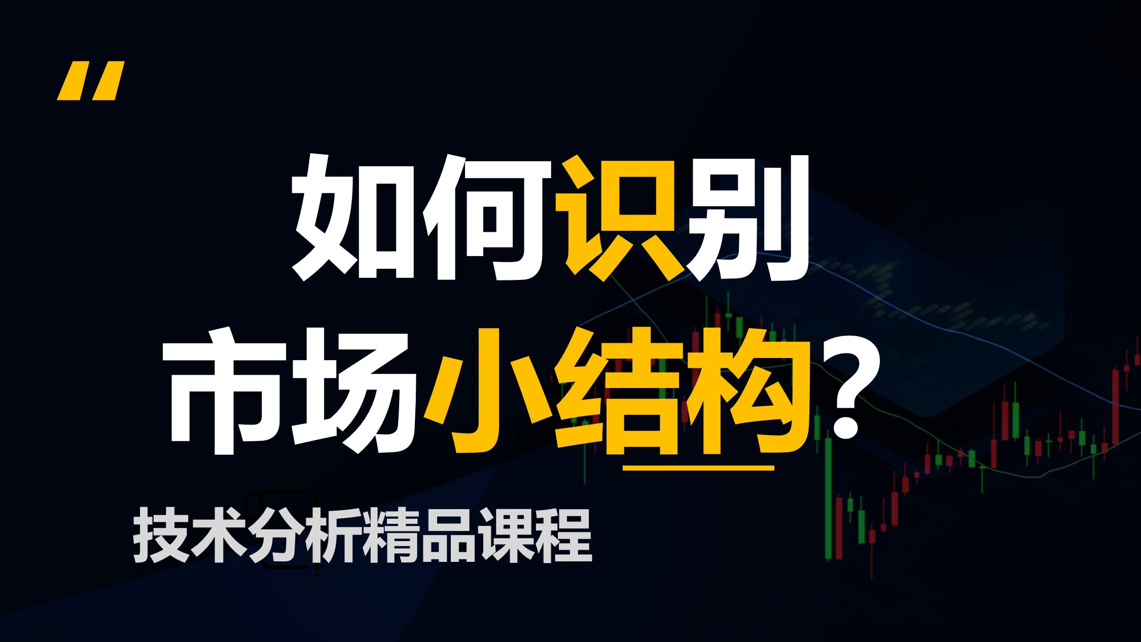 如何识别市场小结构(价格行为学)