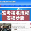 软考报名流程实操步骤指导，手把手教报名，赶紧收藏