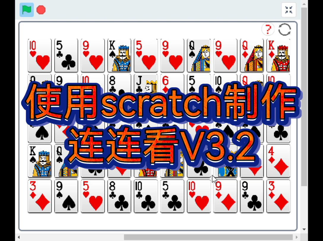 scratch 扑克牌 连连看