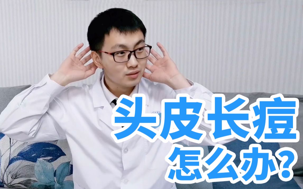 【头皮毛囊炎】皮肤科医生祛痘专题系列之——头皮上的痘痘怎么办？