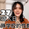 特殊学校怎么开展性教育