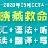 刘晓燕英语四级救命班2020年CET4（四级全集）