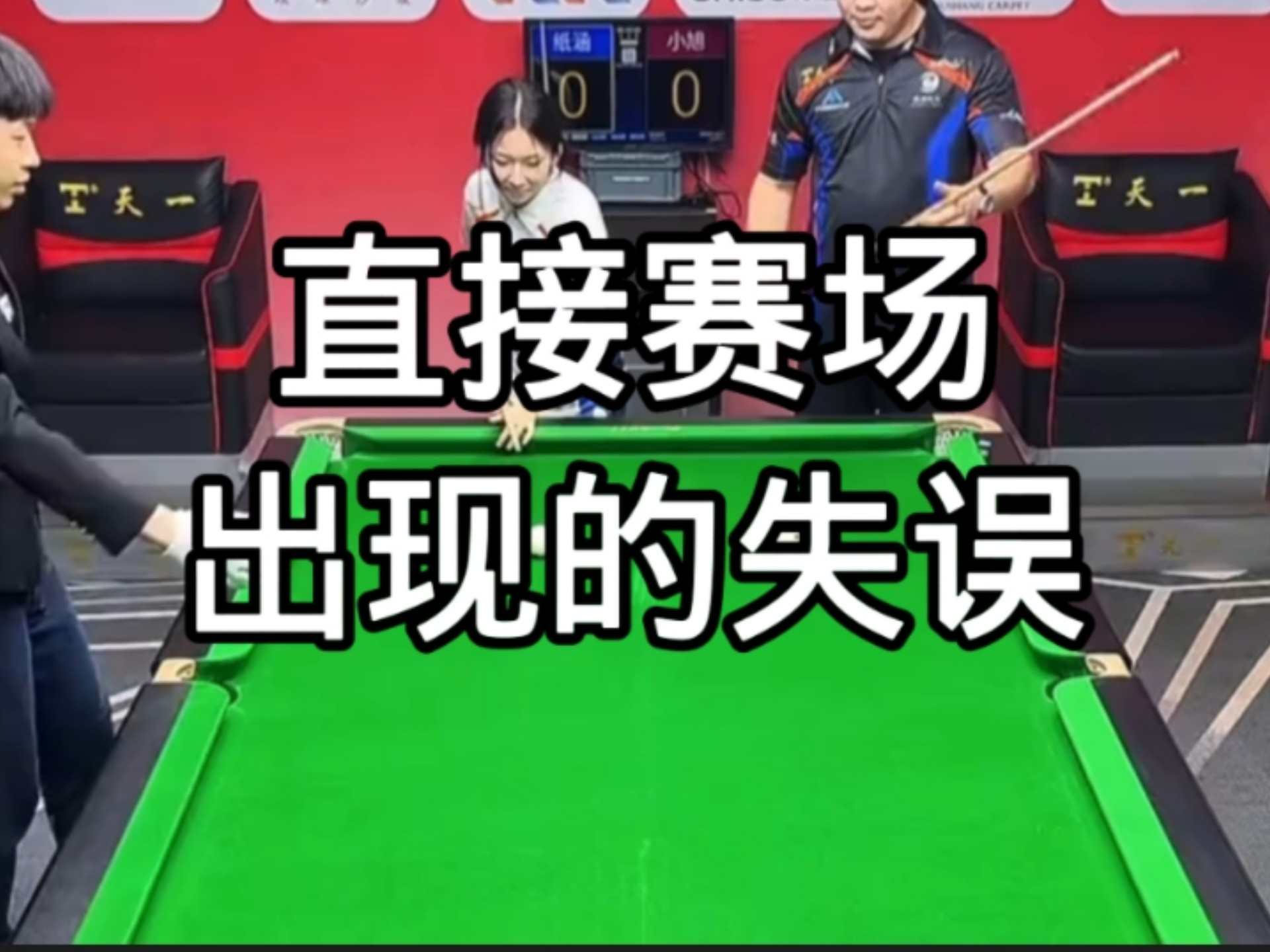 直接赛场出现的失误#台球 #这台球一打一个不吱声