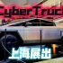 CyberTruck 来上海啦！今天路过来看看