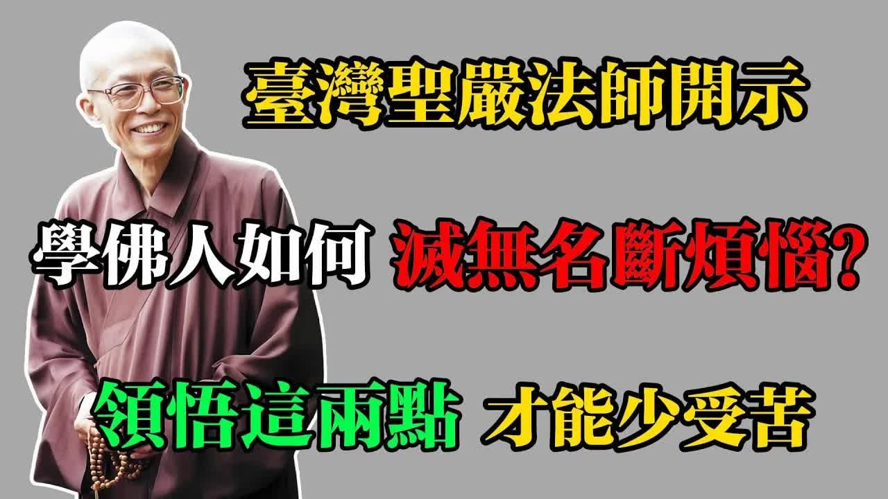 臺灣聖嚴法師開示：學佛人如何滅無名斷煩惱？領悟這兩點才能少受苦！#佛教 #佛法 #佛教玄學 #佛教智慧 #佛學知識 #佛學智慧 #修心修行 #佛教文化 #禪悟人