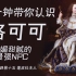 18分钟带你认识最强NPC：洛可可艺术