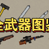 [minidayz2]全武器图鉴