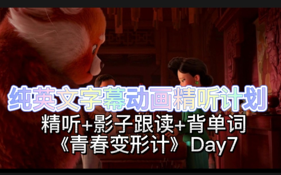【纯英文字幕动画精听 Day7】精听+影子跟读,+背单词，梅梅知晓变身秘密