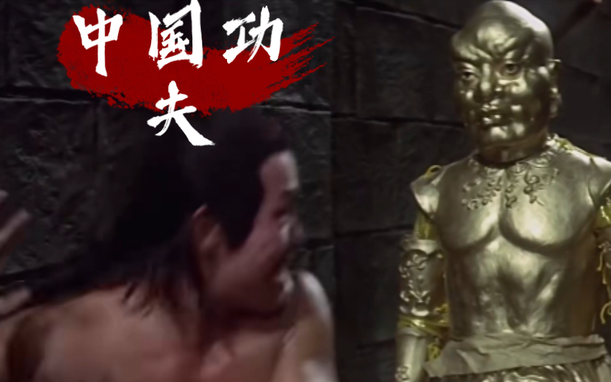 【十八铜人】真·中国功夫🎵