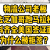 物流公司老板去芝加哥跑马拉松，材料齐全 美国签证面签为什么被拒签