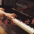 华晨宇「好想爱这个世界啊」MappleZS钢琴演奏版