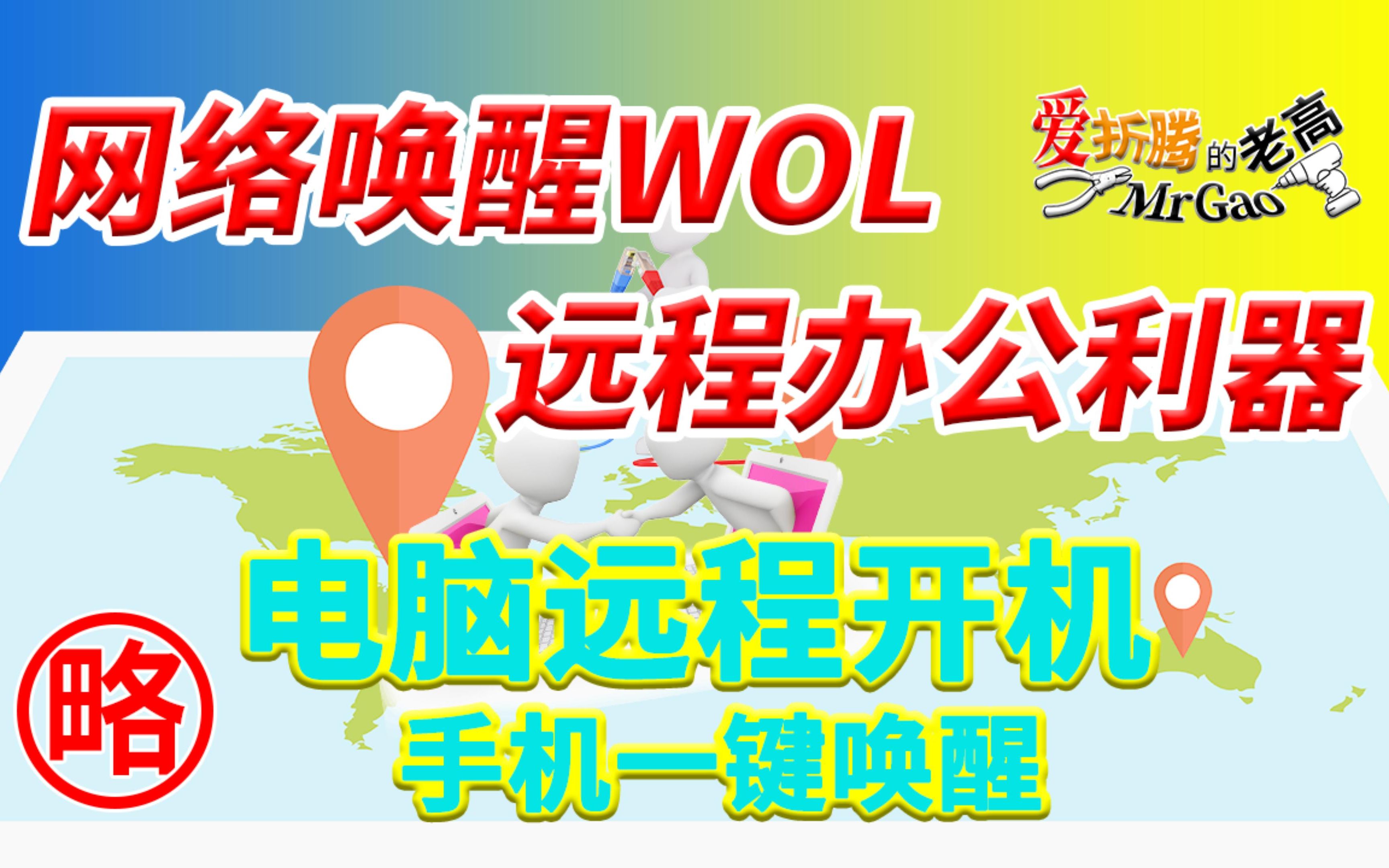 【老高分享】网络唤醒WOL 免费实现电脑远程唤醒/自动开机 手机一键唤醒 远程办公利器只需几步简单设置即可实现 ESXi Windows唤醒