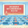 公务摄影｜大型会议会场拍什么？如何拍？一条视频告诉你