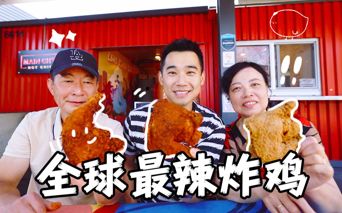 江西人vs全球最辣炸鸡！ 美国签生死状炸鸡，到底有多辣？