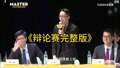 超级喜欢的一场<em class="keyword">辩论</em>#<em class="keyword">辩论</em>赛封神场面一穿七 #国际华语<em class="keyword">辩论</em>邀请赛