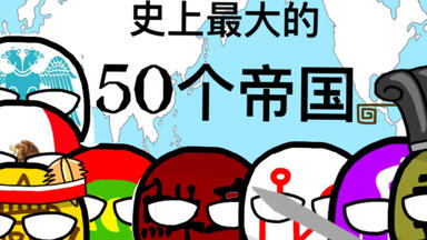 波兰球-史上最大的50个<em class="keyword">帝国</em>