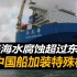 南海海水腐蚀严重，中国船只加装锌板后，发现东海腐蚀更加严重