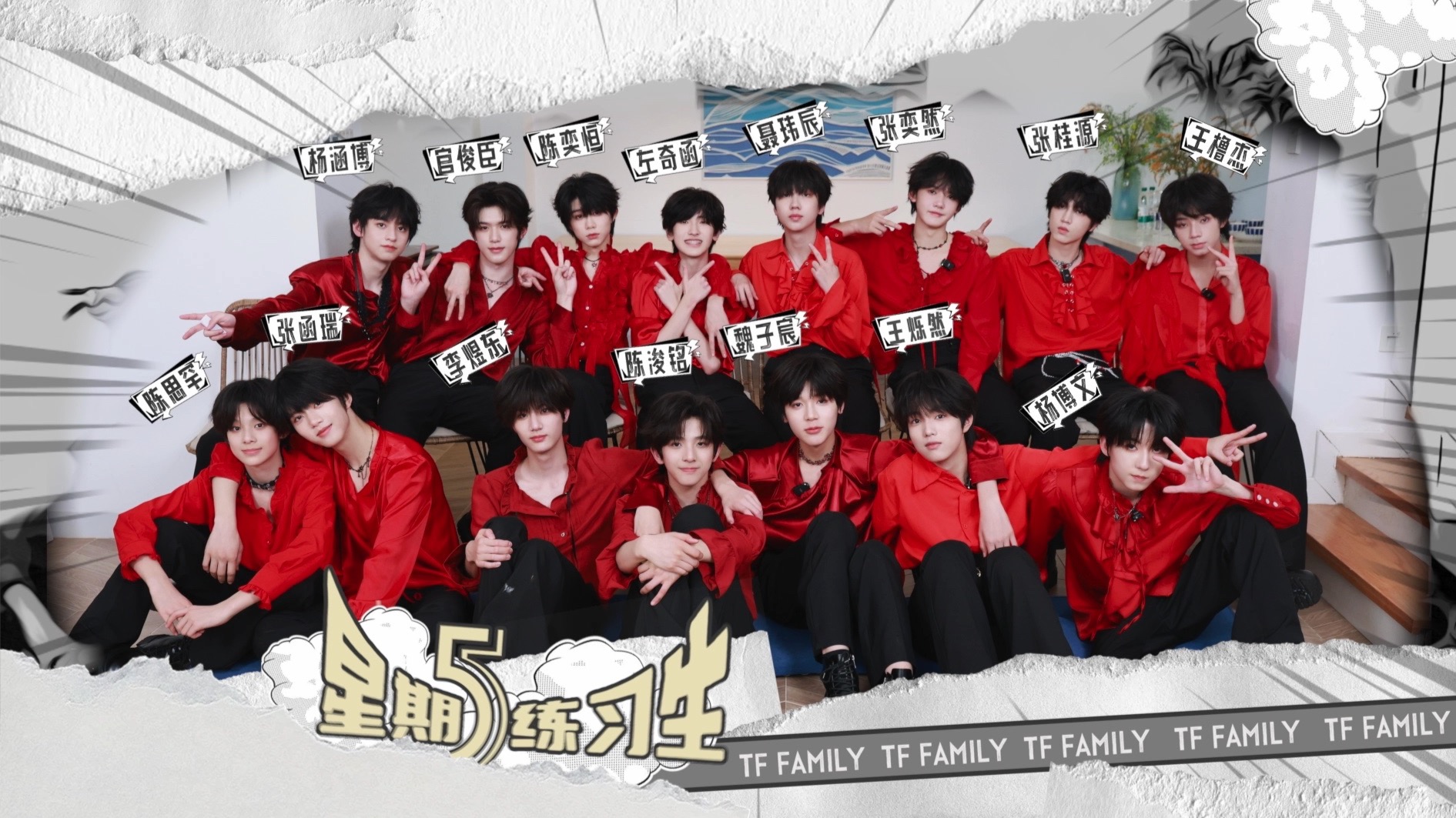 【TF家族练习生】《星期五练习生》123：《反差的LOVE》