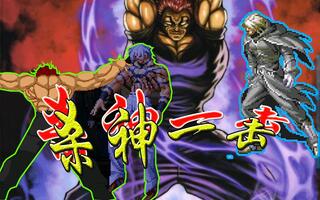 【mugen】凶狂盛宴10p 范马:这就是杀神一击!刃牙开播了,档期不够啊!