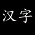 汉字！两分钟带你了解中国汉字的演化。