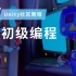 Unity社区教程｜C#初级编程