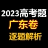 【真题讲解】2023年化学高考-广东卷