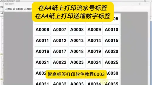 在A4纸上打印流水号标签，在A4纸上打印递增数字标签