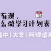 怎么做学习计划表｜初中 高中 大学 研究生 网课适用