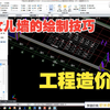 广联达建模实操课程：女儿墙的绘制技巧