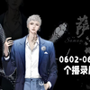 萨满0602-0603个播录屏：旅行修满河南电台直播