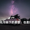 【风光摄影】Vlog｜窗口期？特种兵式拍星，原来4级光污染下的星空还是可以的嘛