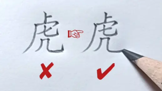 容易写错的汉字：虎