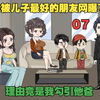 第7集；我被儿子最好的朋友网曝了，理由竟是我勾引他爸