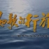 【纪录片】如歌的行旅 30年代文化名人在青岛（7集/1999/480p）