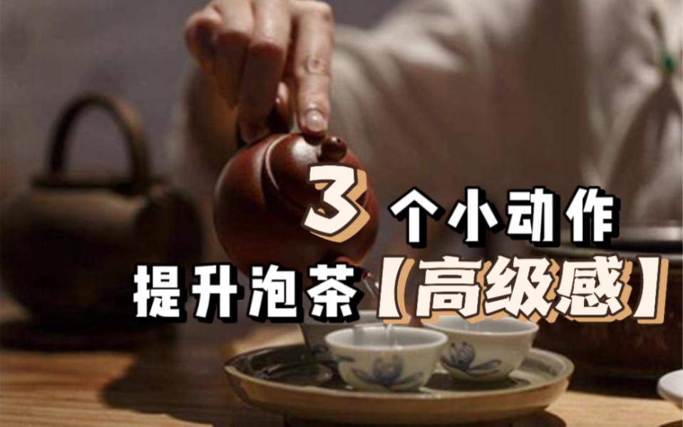 如何让你的泡茶动作「更高级」?只要做好3个小细节!看完就会~从此泡茶美美哒❤️哔哩哔哩bilibili