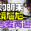 明末被收购后文化差异凸显 中英文公告发两遍 后续处境略显尴尬_游戏热门视频