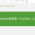 25.1-Android中的列表-ListView(上)